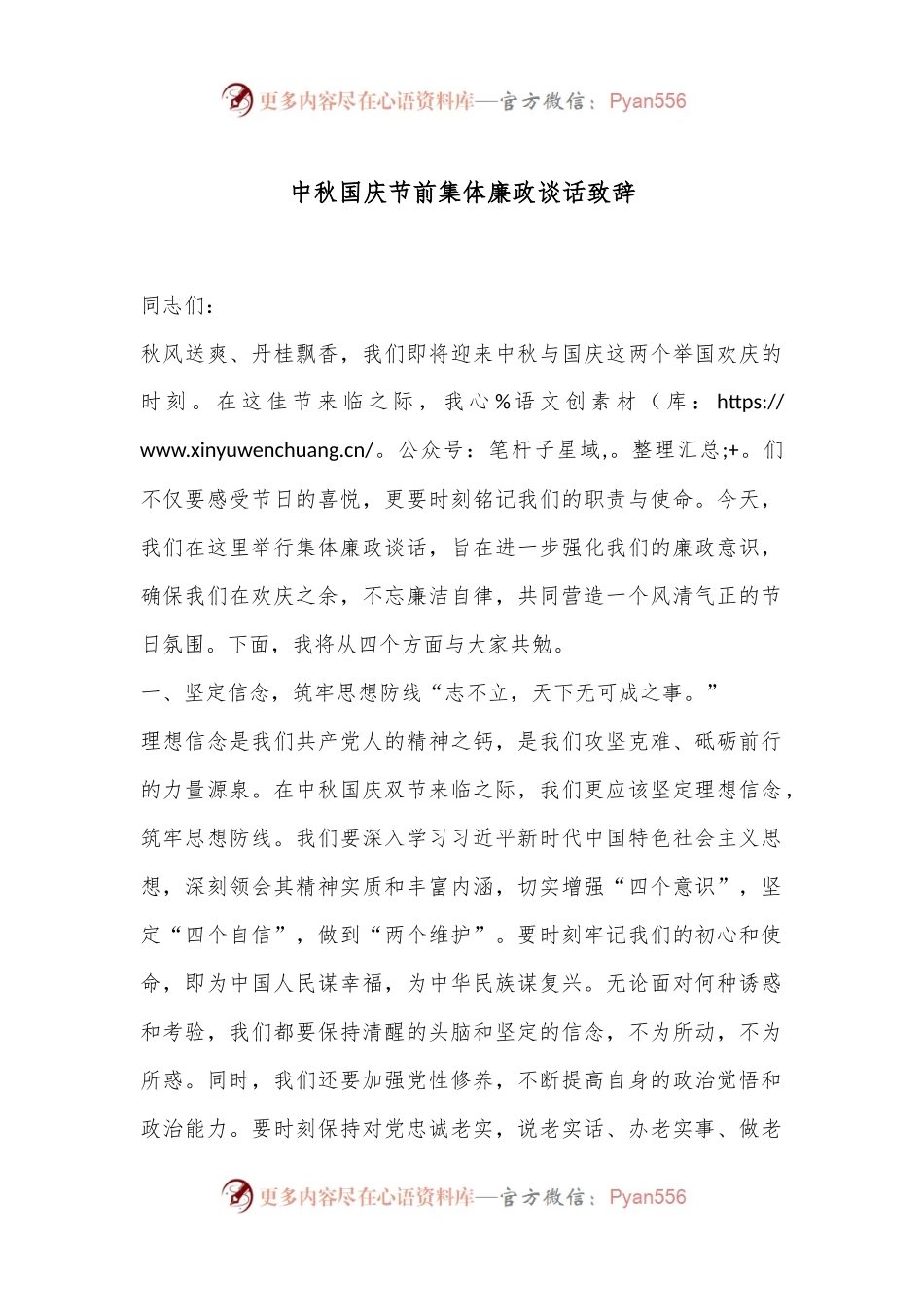 中秋国庆节前集体廉政谈话致辞.docx_第1页