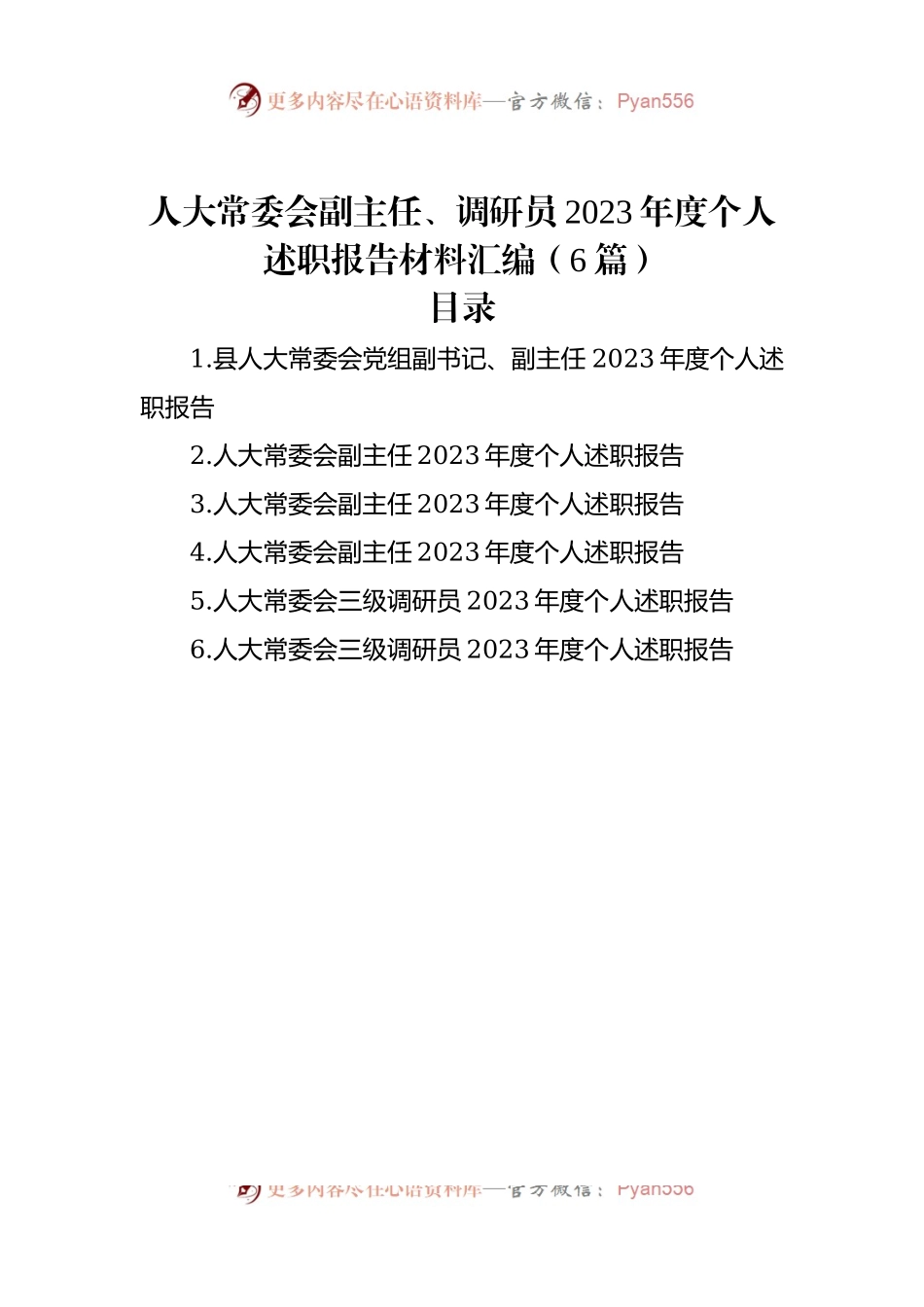 人大常委会副主任、调研员2023年度个人述职报告材料汇编（6篇）.docx_第1页