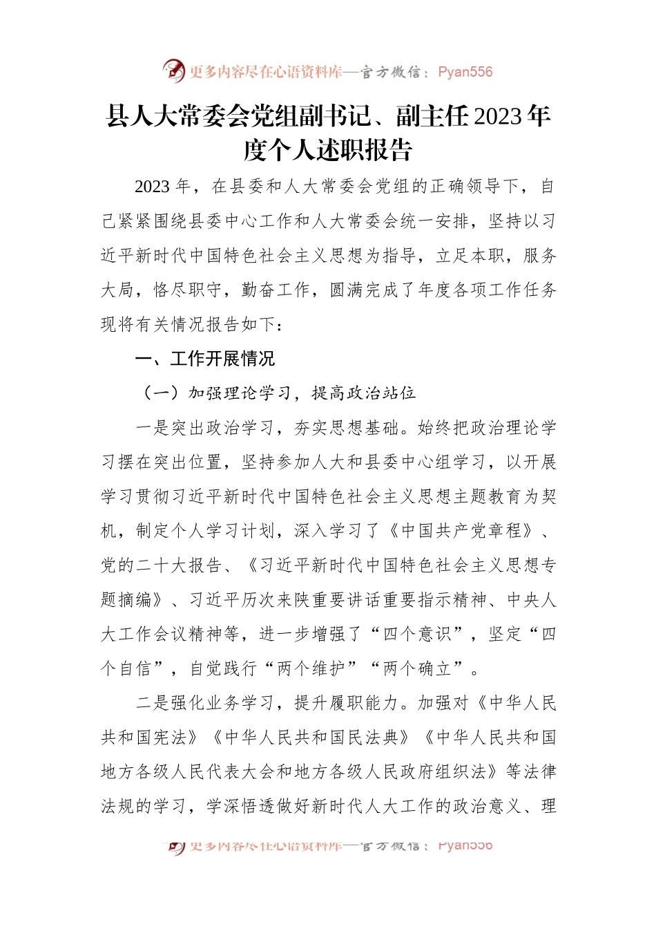 人大常委会副主任、调研员2023年度个人述职报告材料汇编（6篇）.docx_第2页
