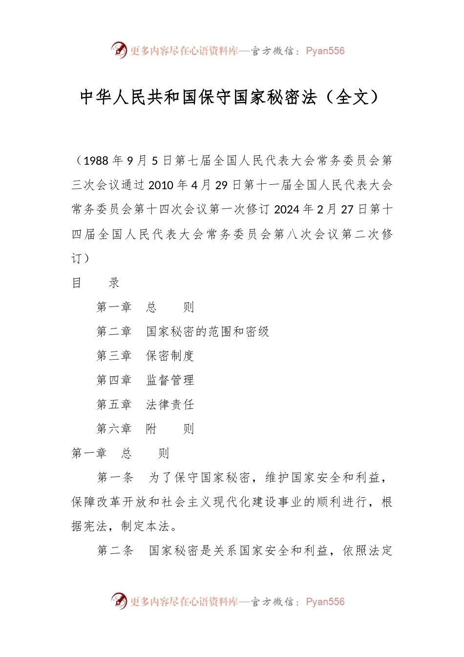中华人民共和国保守国家秘密法（全文）.docx_第1页