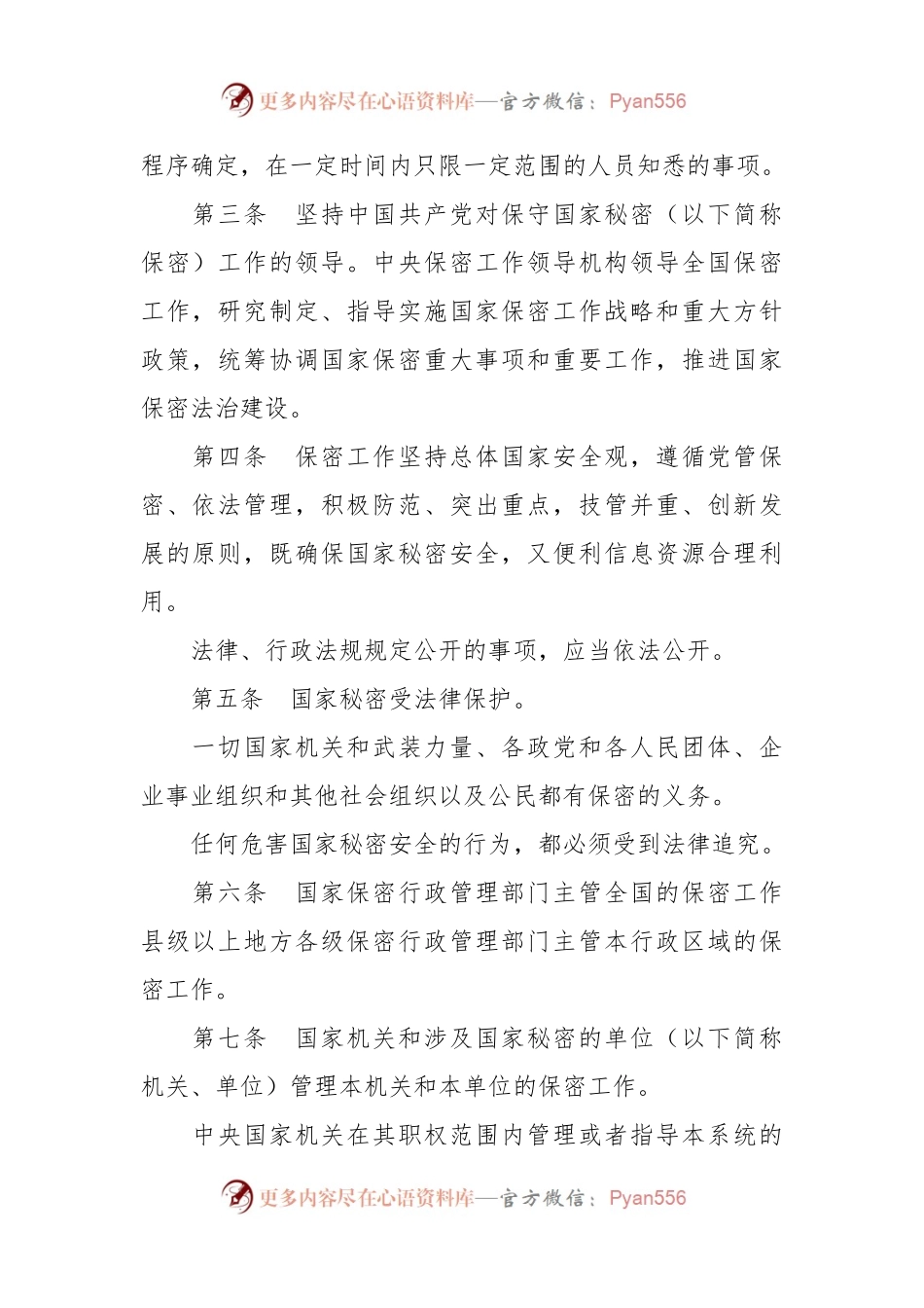 中华人民共和国保守国家秘密法（全文）.docx_第2页