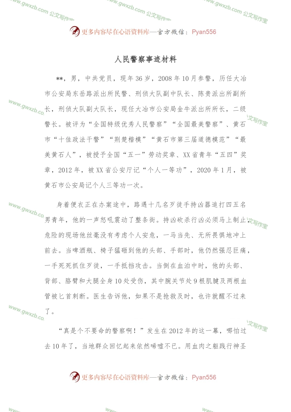 人民警察事迹材料.docx_第1页