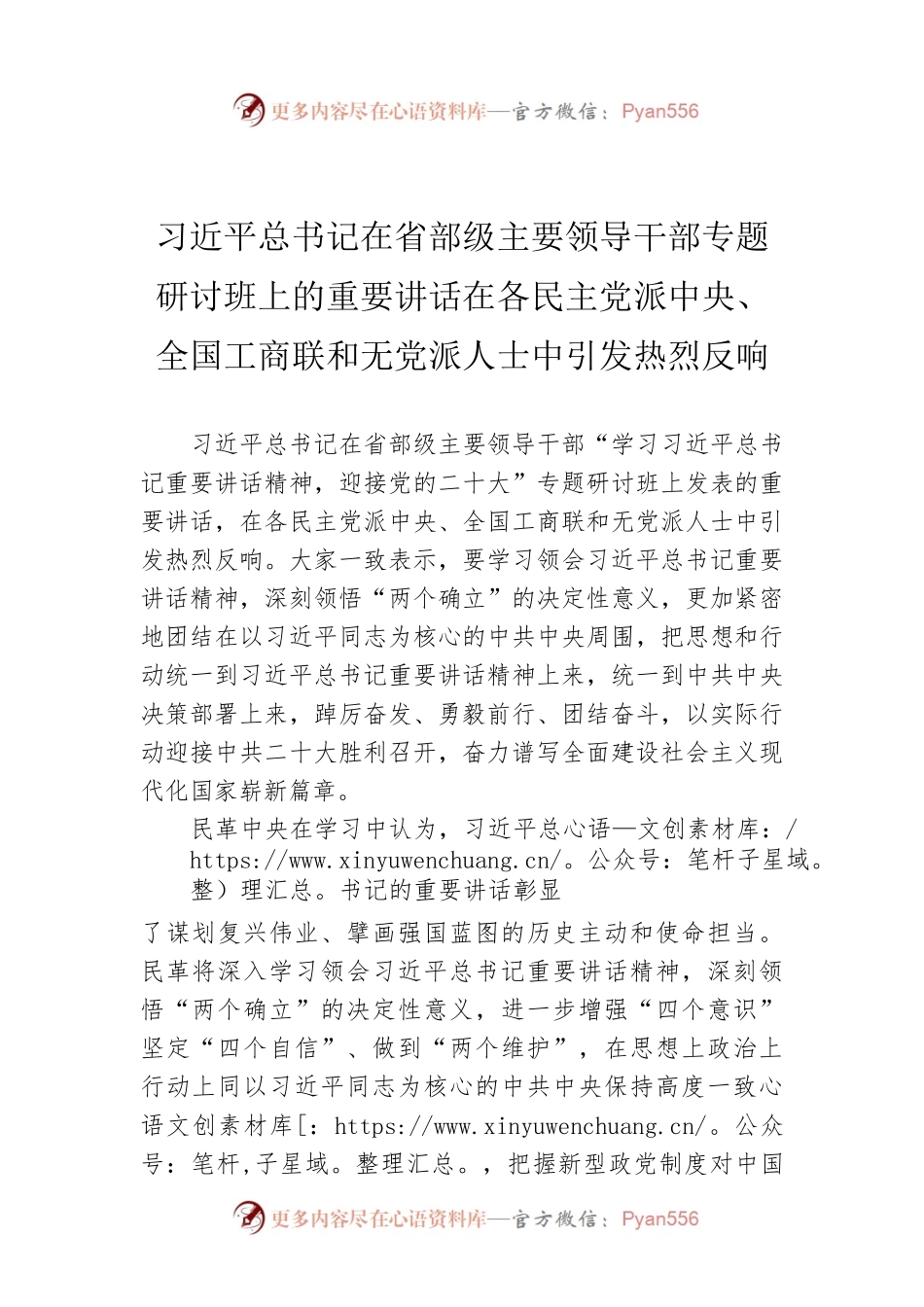 习近平总书记在省部级主要领导干部专题研讨班上的重要讲话在各民主党派中央、全国工商联和无党派人士中引发热烈反响（20220803）.docx_第1页