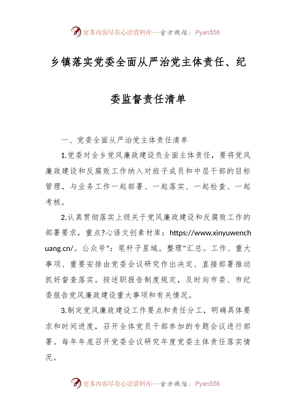 乡镇落实党委全面从严治党主体责任、纪委监督责任清单.docx_第1页