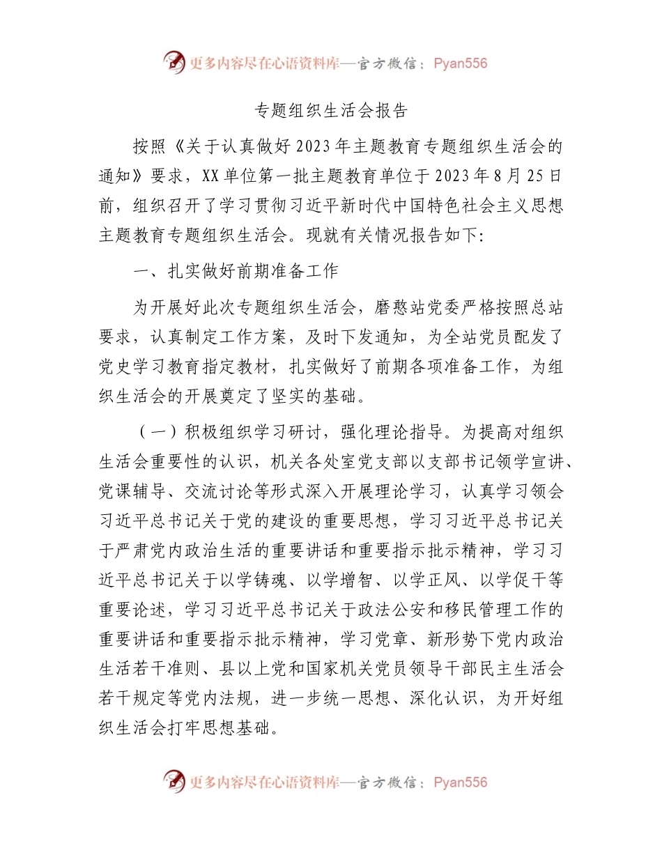 主题教育专题组织生活会情况报告2700字.docx_第1页