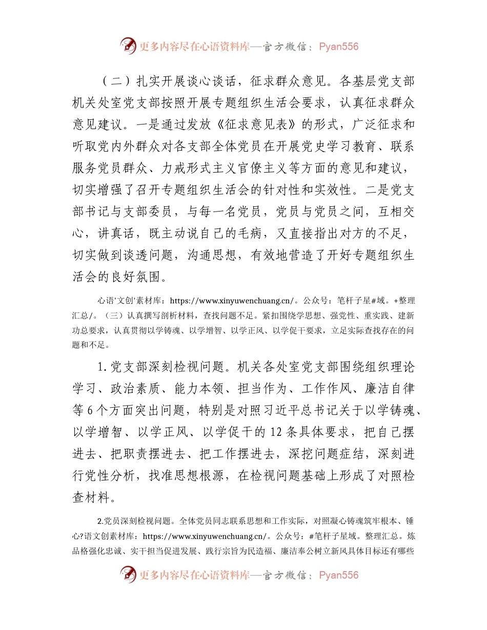 主题教育专题组织生活会情况报告2700字.docx_第2页