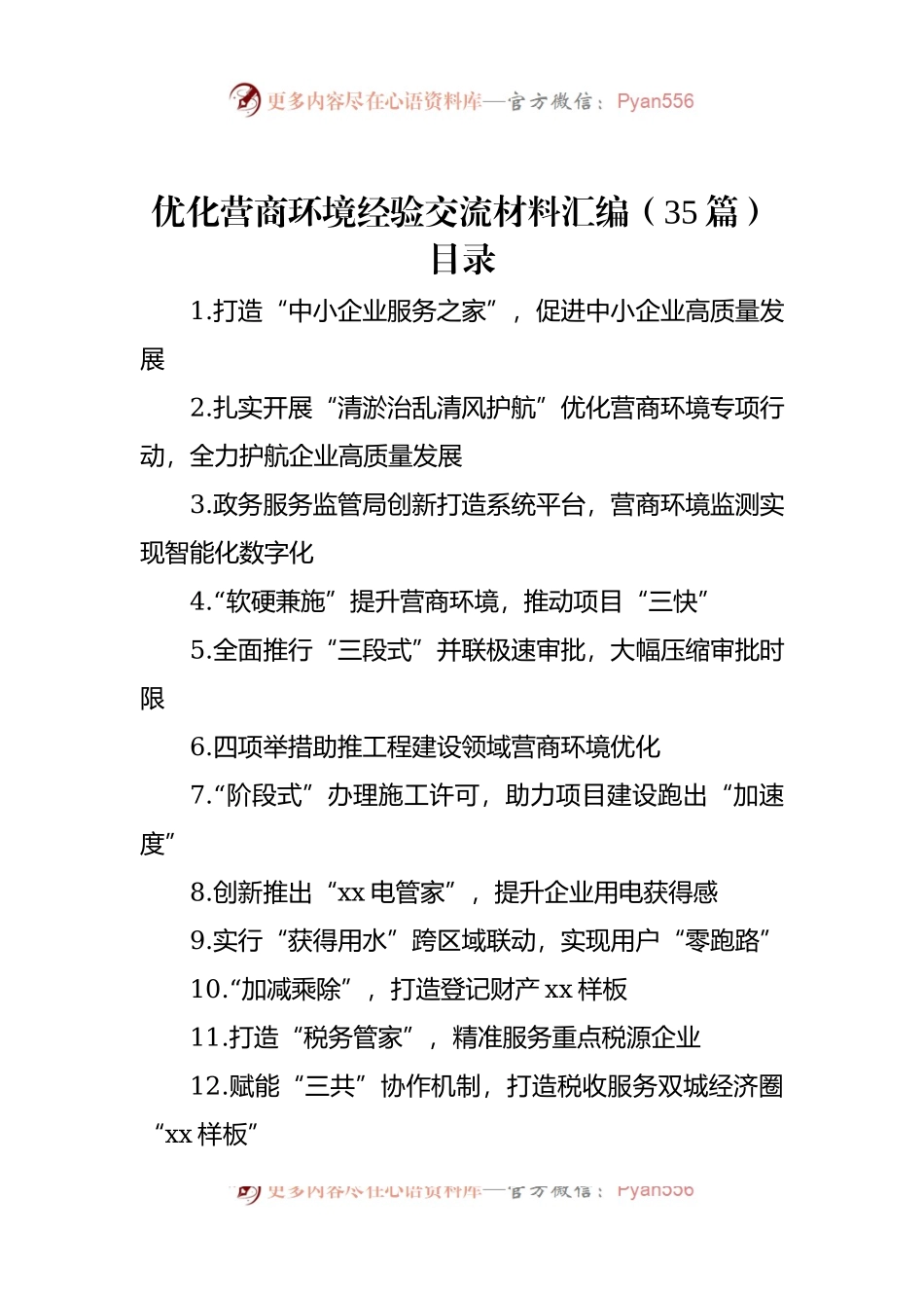 优化营商环境经验交流材料汇编（35篇）.docx_第1页