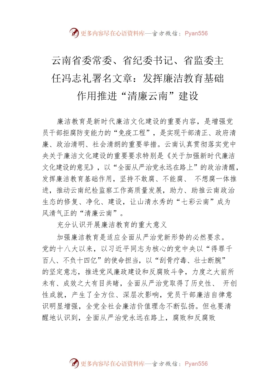 云南省委常委、省纪委书记、省监委主任冯志礼署名文章：发挥廉洁教育基础作用 推进“清廉云南”建设（20220506）.docx_第1页