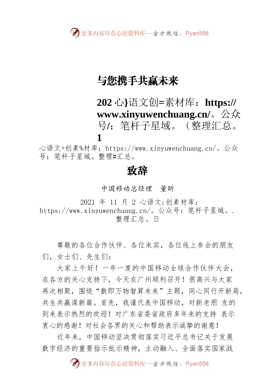 中国移动总经理董昕：在中国移动年全球合作伙伴大会上的致辞（20211102）.docx_第1页