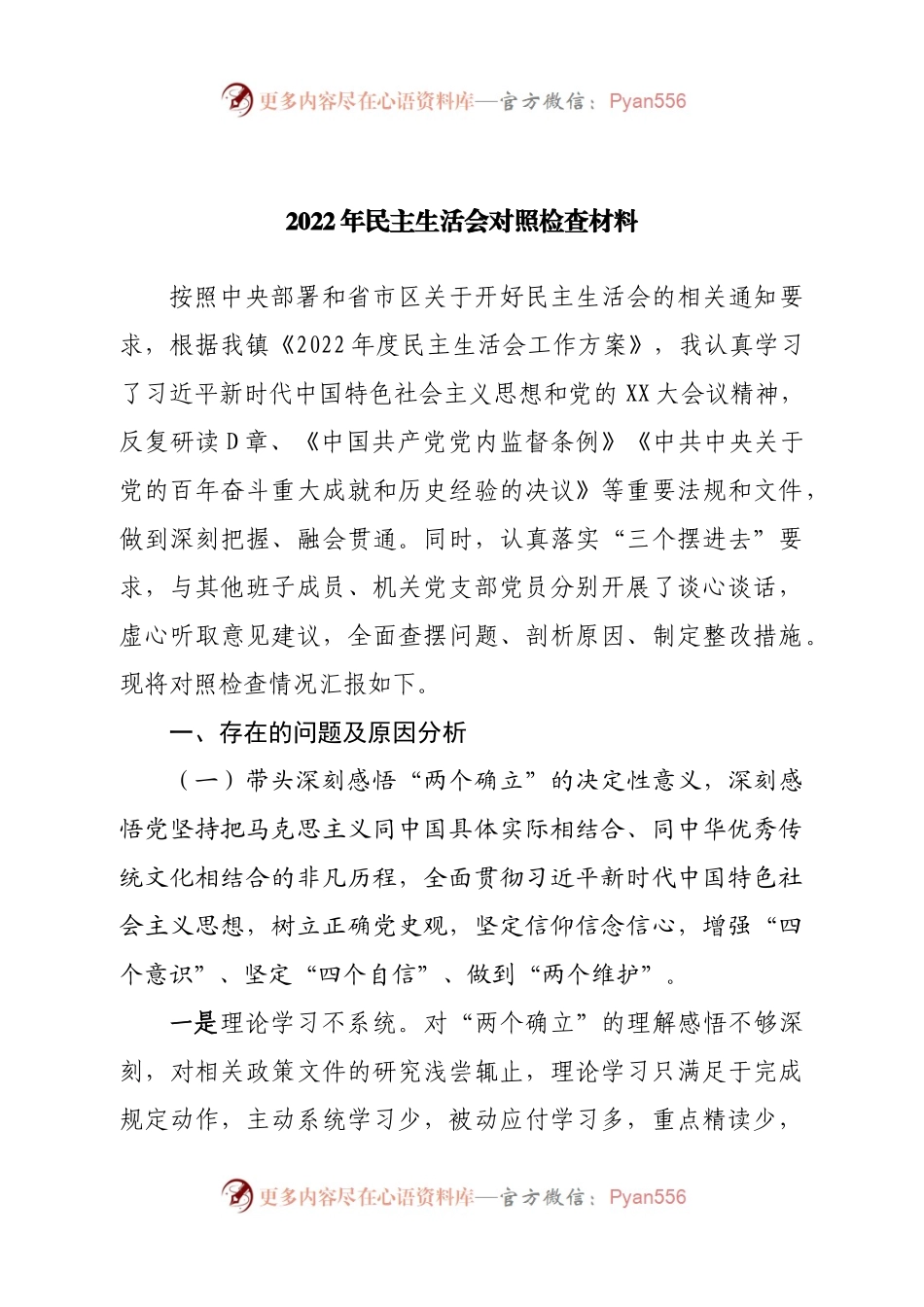 个人镇党委书记2022年民主生活会对照检查材料.docx_第1页