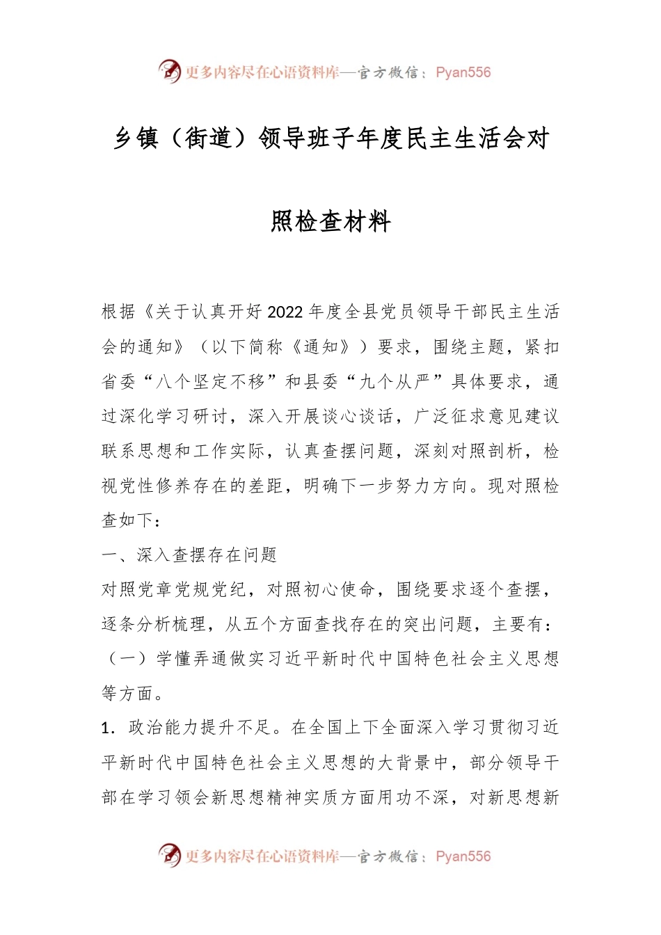 乡镇（街道）领导班子年度民主生活会对照检查材料.docx_第1页
