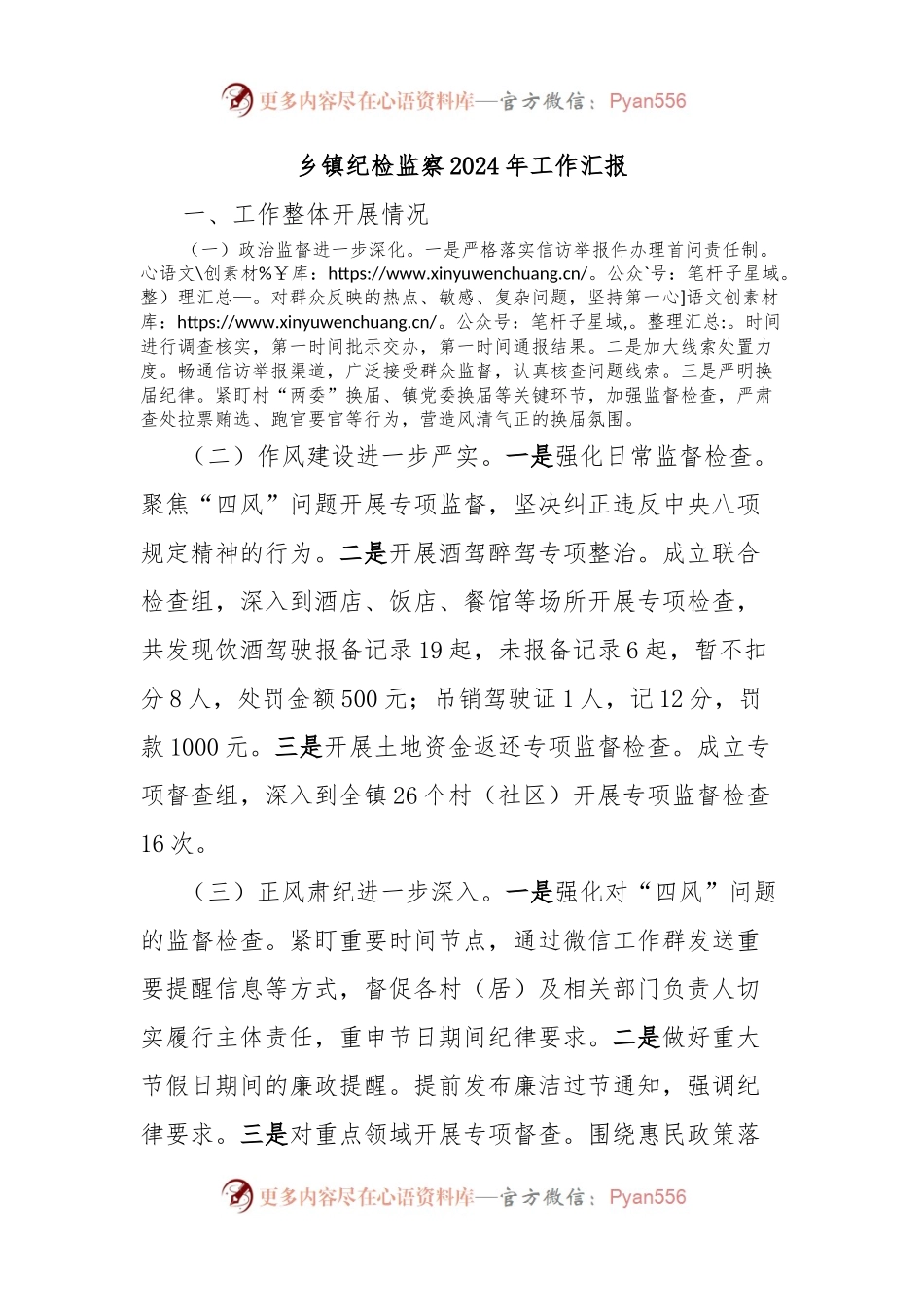 乡镇纪检监察2024年工作汇报.docx_第1页