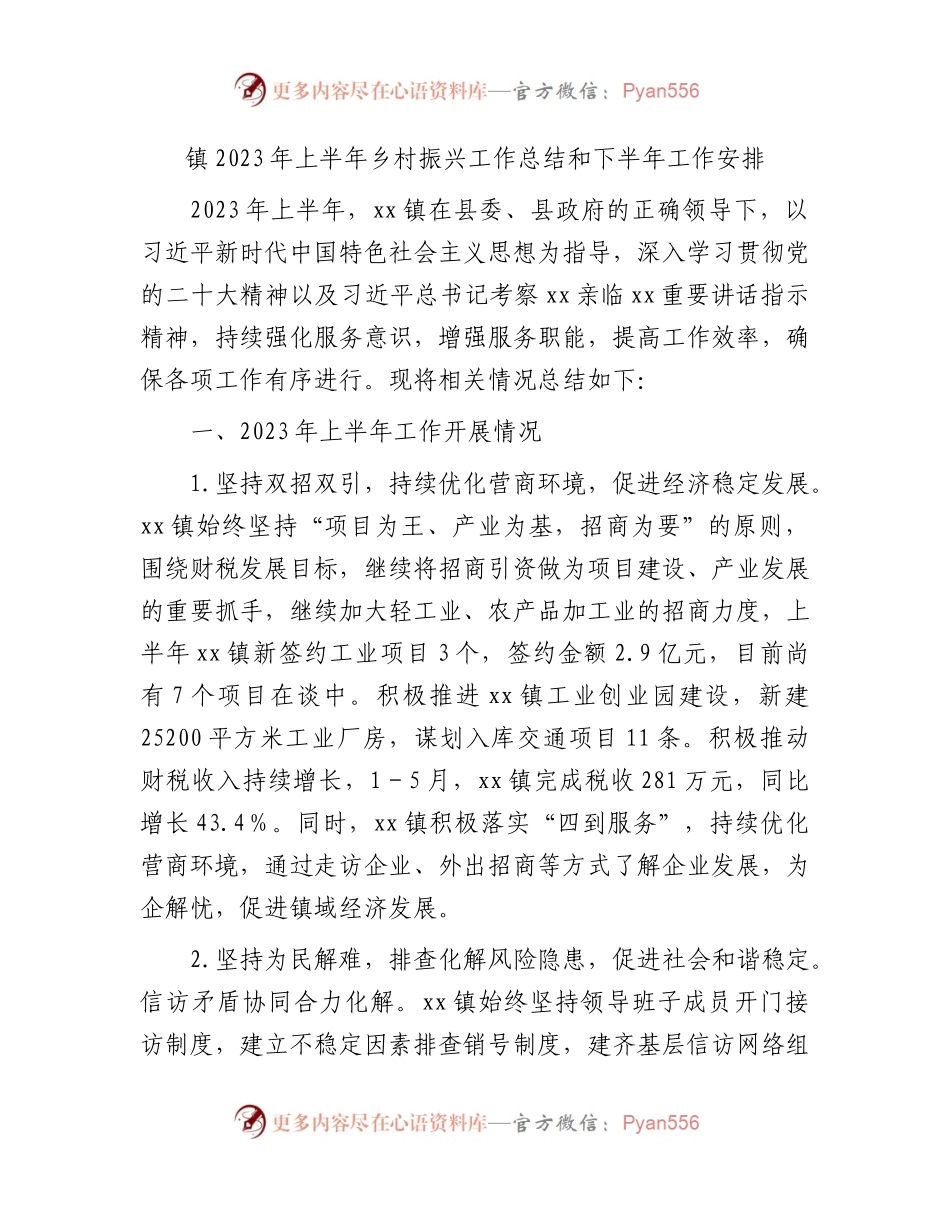 乡镇2023年上半年乡村振兴工作总结.docx_第1页