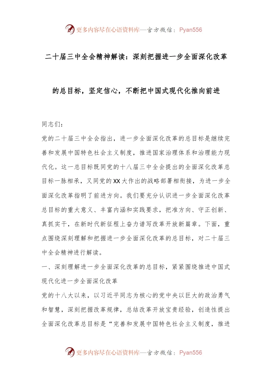 二十届三中全会精神解读：深刻把握进一步全面深化改革的总目标，坚定信心，不断把中国式现代化推向前进.docx_第1页