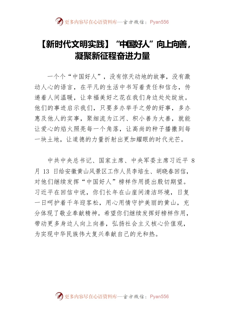 【新时代文明实践】“中国好人”向上向善，凝聚新征程奋进力量.docx_第1页