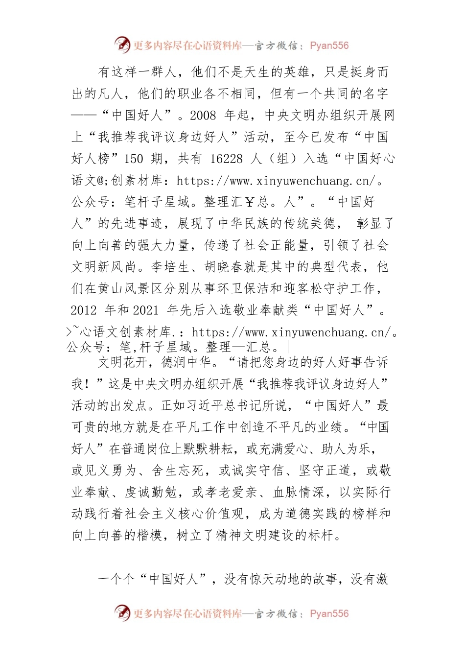 【新时代文明实践】“中国好人”向上向善，凝聚新征程奋进力量.docx_第2页