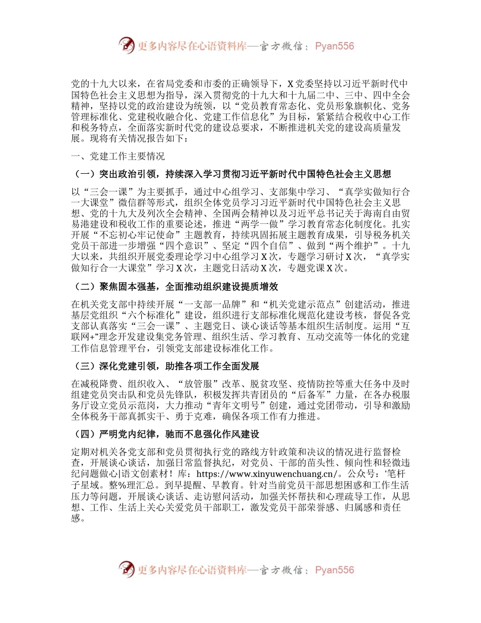 中共X委员会关于党的十九大以来党建工作情况的报告.docx_第1页