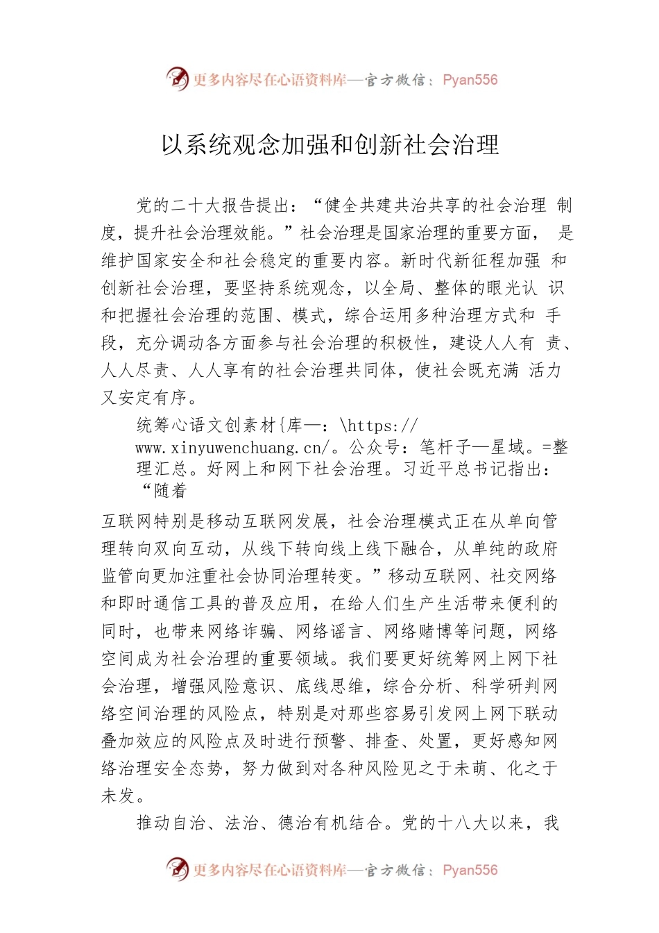 以系统观念加强和创新社会治理.docx_第1页