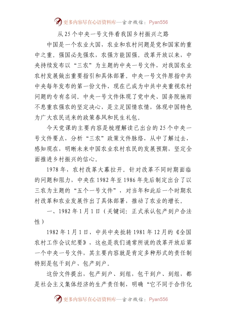 从25个中央一号文件看我国乡村振兴之路9500字.docx_第1页