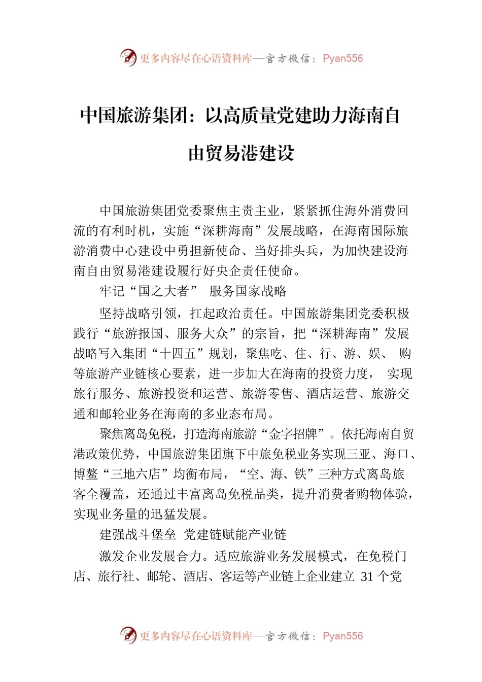中国旅游集团：以高质量党建助力海南自由贸易港建设.docx_第1页