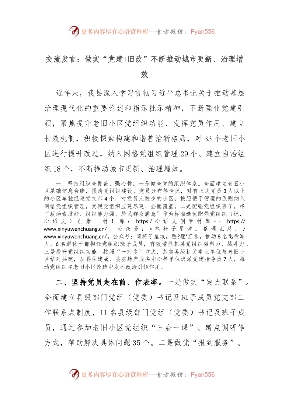 交流发言：做实“党建+旧改” 不断推动城市更新、治理增效.docx_第1页