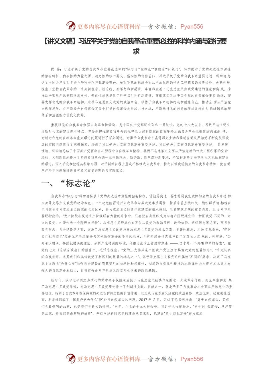 【讲义文稿】习近平关于党的自我革命重要论述的科学内涵与践行要求.docx_第1页