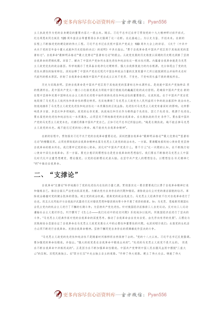 【讲义文稿】习近平关于党的自我革命重要论述的科学内涵与践行要求.docx_第2页