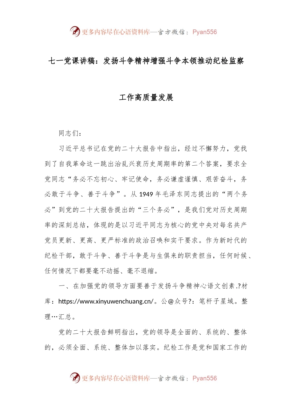 七一党课讲稿：发扬斗争精神 增强斗争本领 推动纪检监察工作高质量发展.docx_第1页