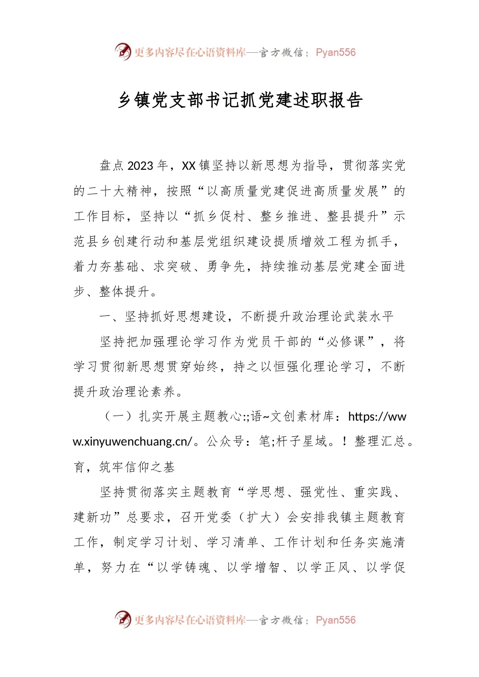 乡镇党支部书记抓党建述职报告.docx_第1页