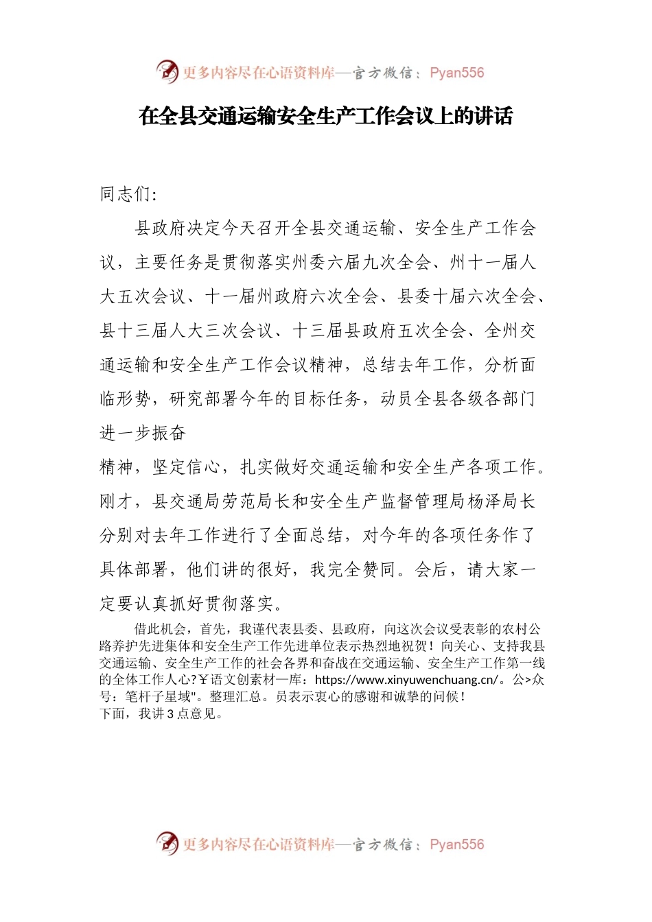 【讲话致辞】在全县交通运输安全生产工作会议上的讲话.docx_第1页