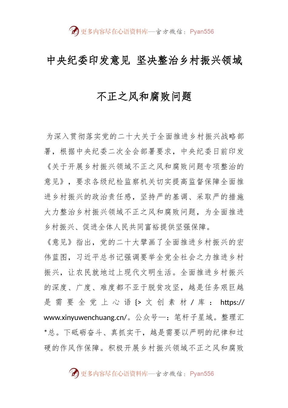 中央纪委印发意见 坚决整治乡村振兴领域不正之风和腐败问题.docx_第1页