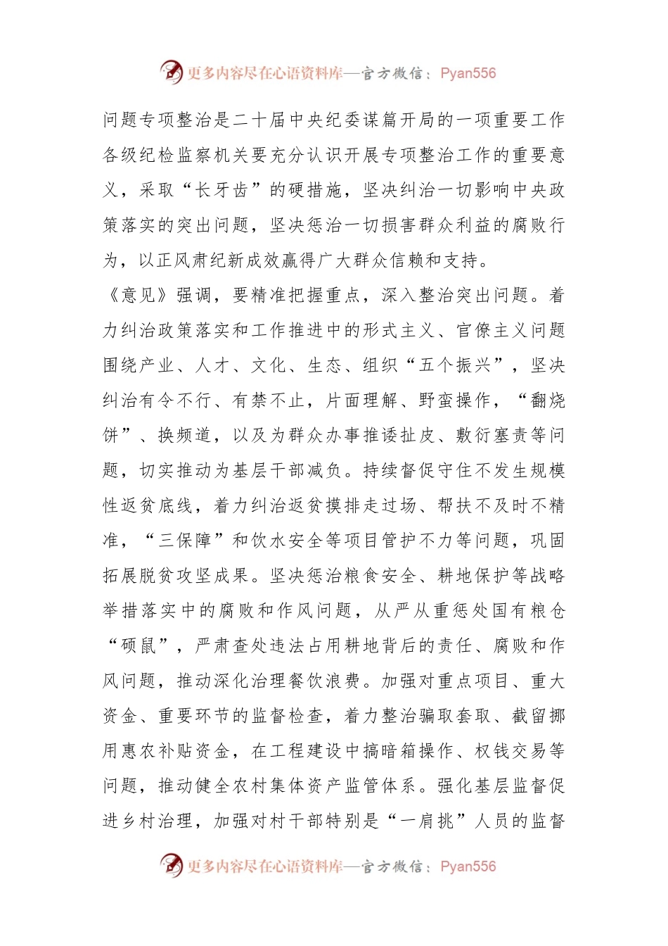 中央纪委印发意见 坚决整治乡村振兴领域不正之风和腐败问题.docx_第2页