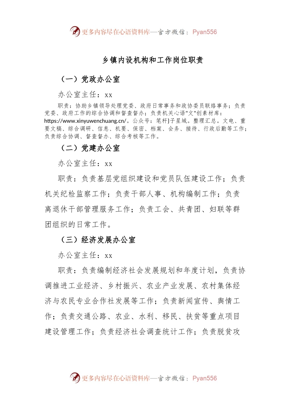 乡镇内设机构和工作岗位职责.docx_第1页