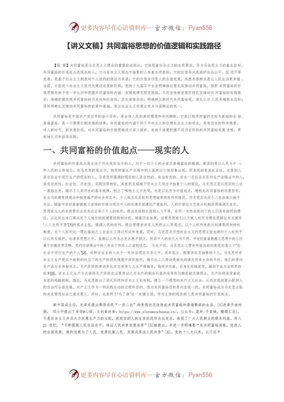 【讲义文稿】共同富裕思想的价值逻辑和实践路径.docx_第1页