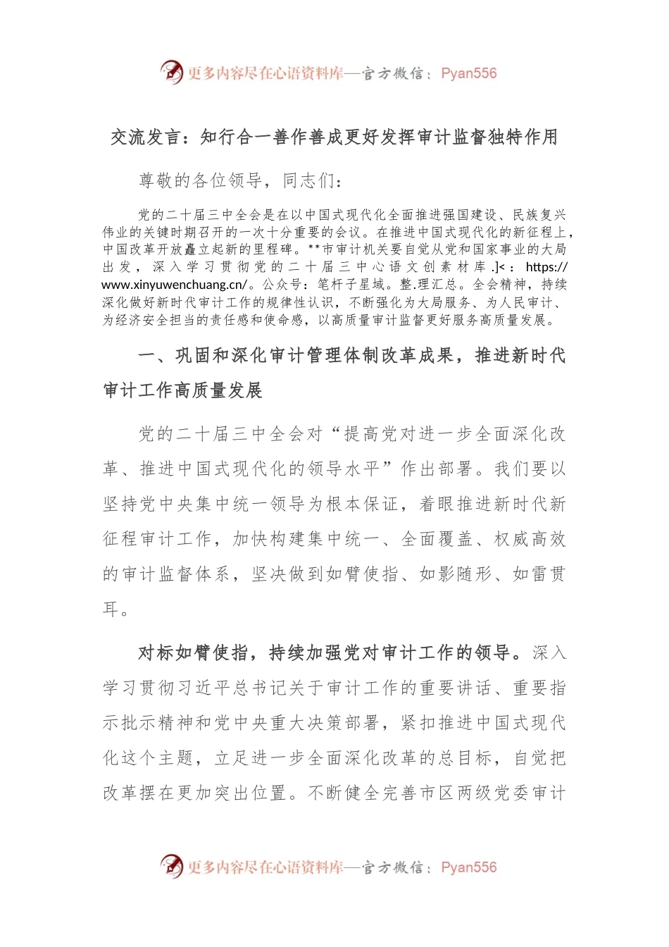 交流发言：知行合一 善作善成 更好发挥审计监督独特作用.docx_第1页