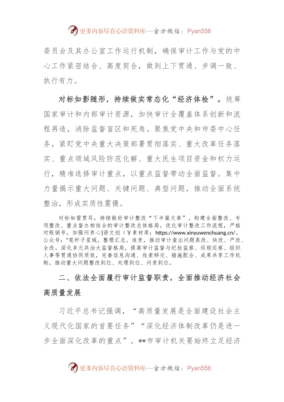 交流发言：知行合一 善作善成 更好发挥审计监督独特作用.docx_第2页