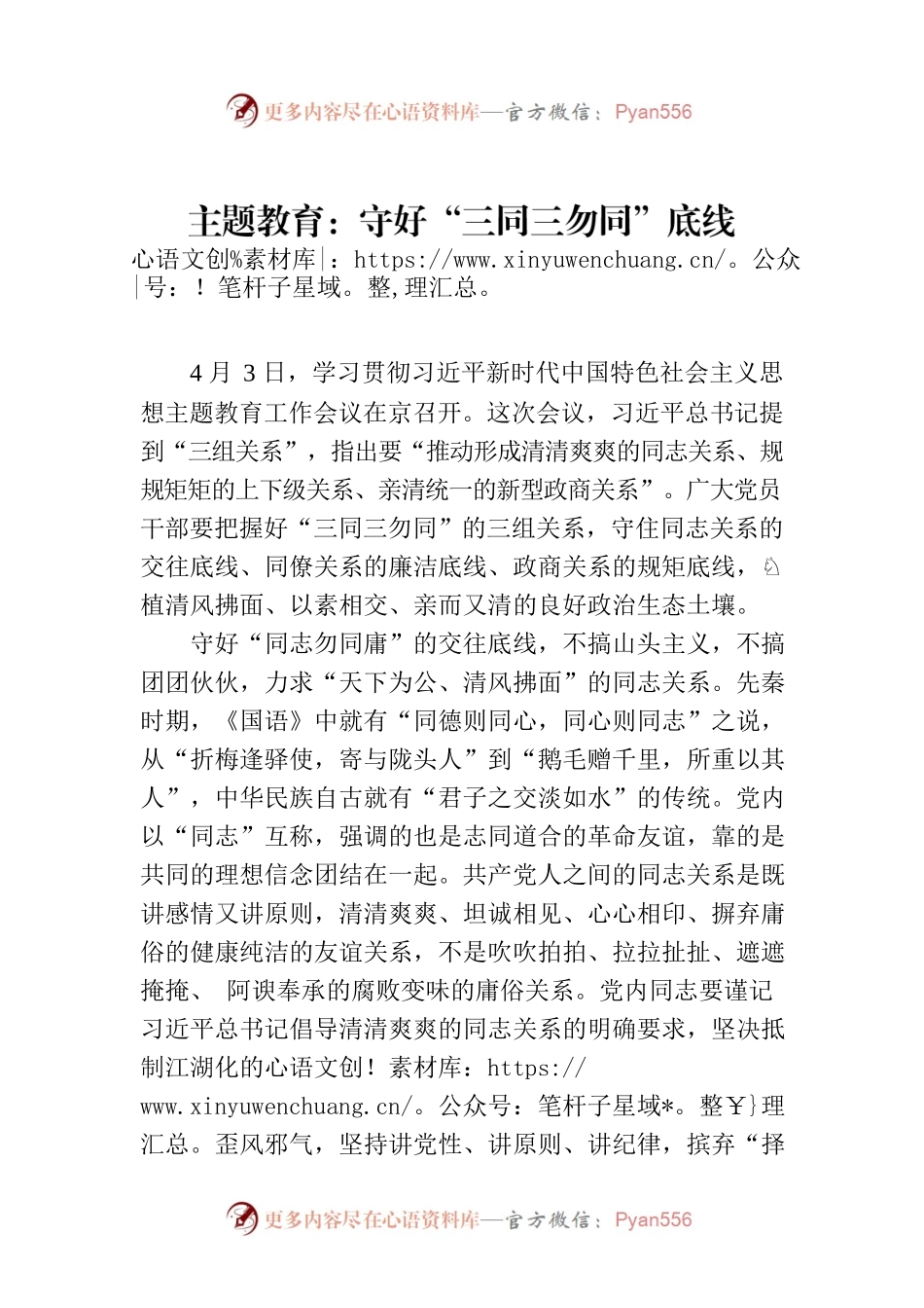 主题教育：守好“三同三勿同”底线.docx_第1页