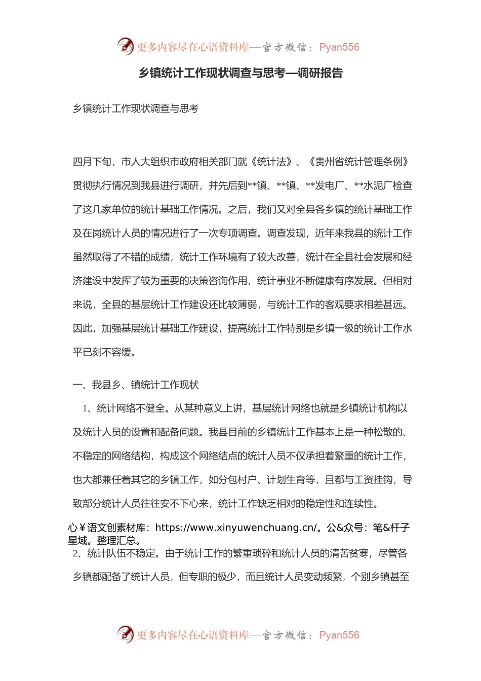 乡镇统计工作现状调查与思考.docx_第1页