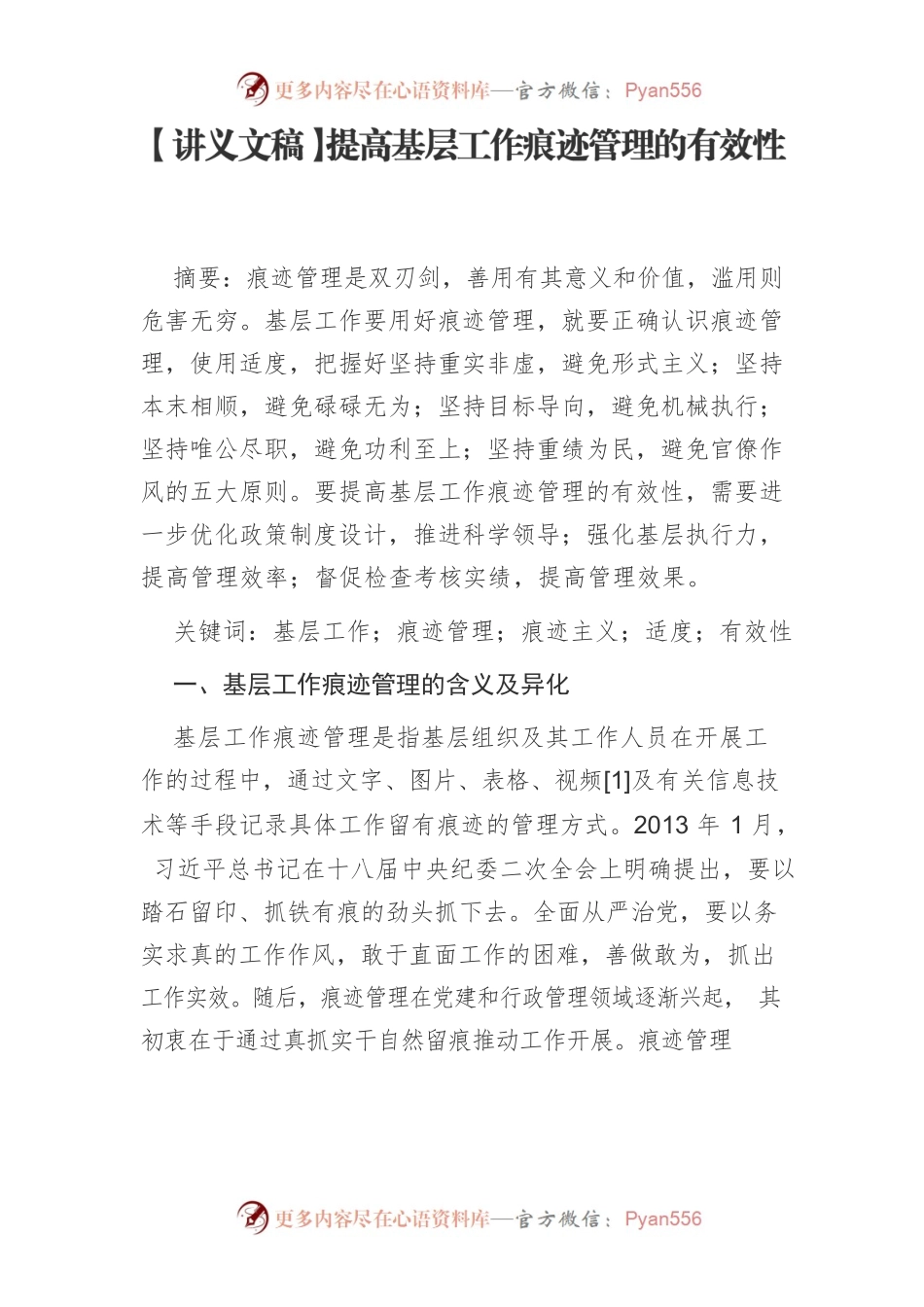 【讲义文稿】提高基层工作痕迹管理的有效性.docx_第1页