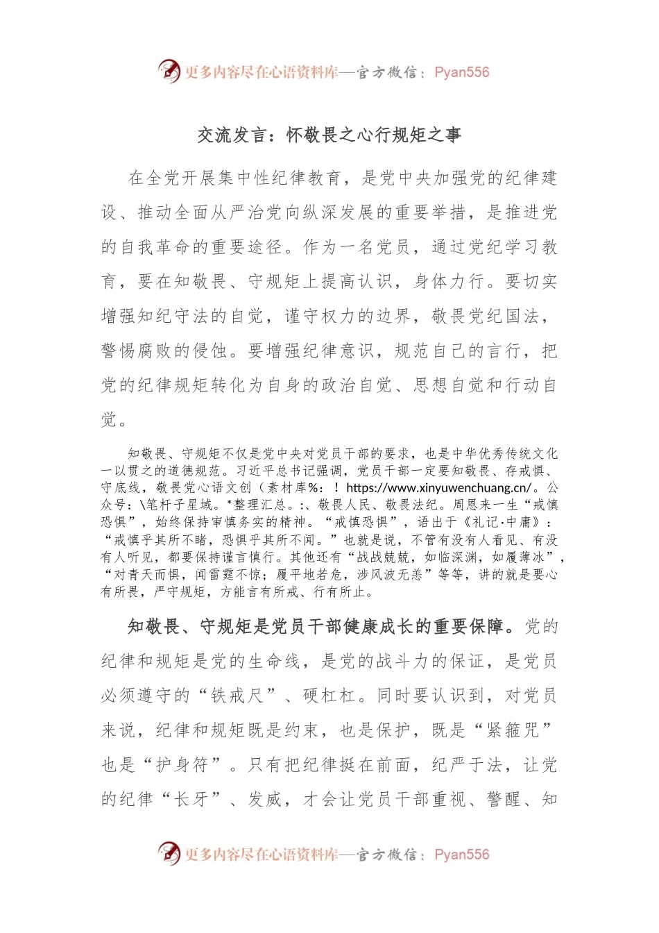 交流发言：怀敬畏之心 行规矩之事.docx_第1页