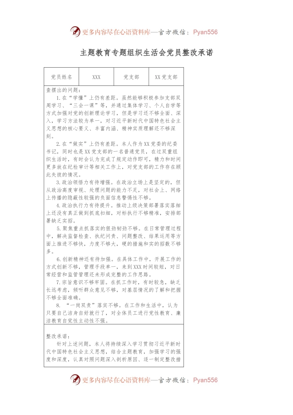 主题教育专题组织生活会党员整改承诺.docx_第1页