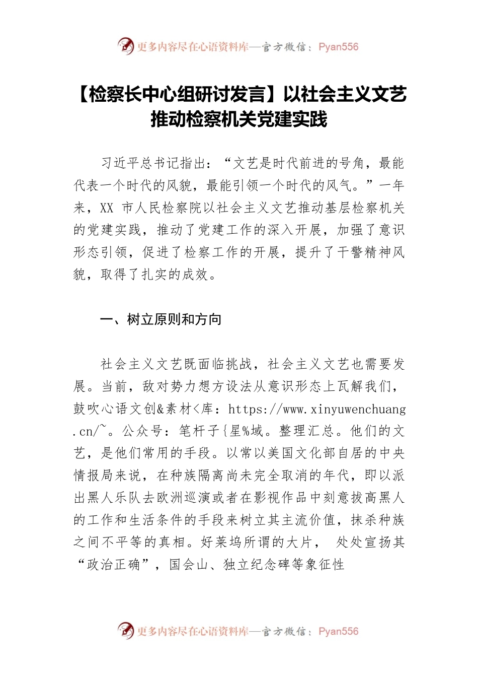 【检察长中心组研讨发言】以社会主义文艺推动检察机关党建实践.docx_第1页