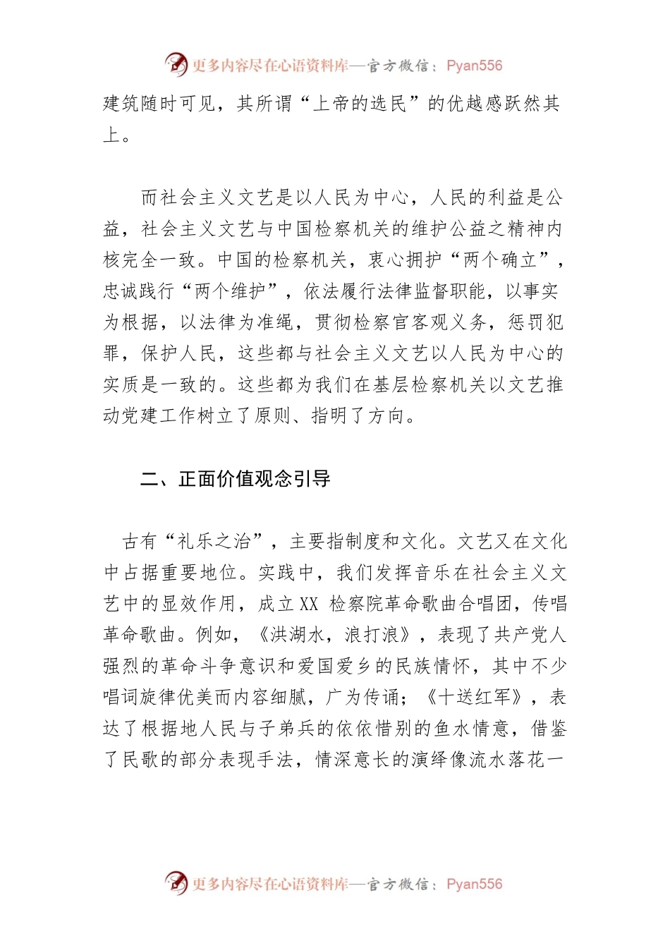 【检察长中心组研讨发言】以社会主义文艺推动检察机关党建实践.docx_第2页