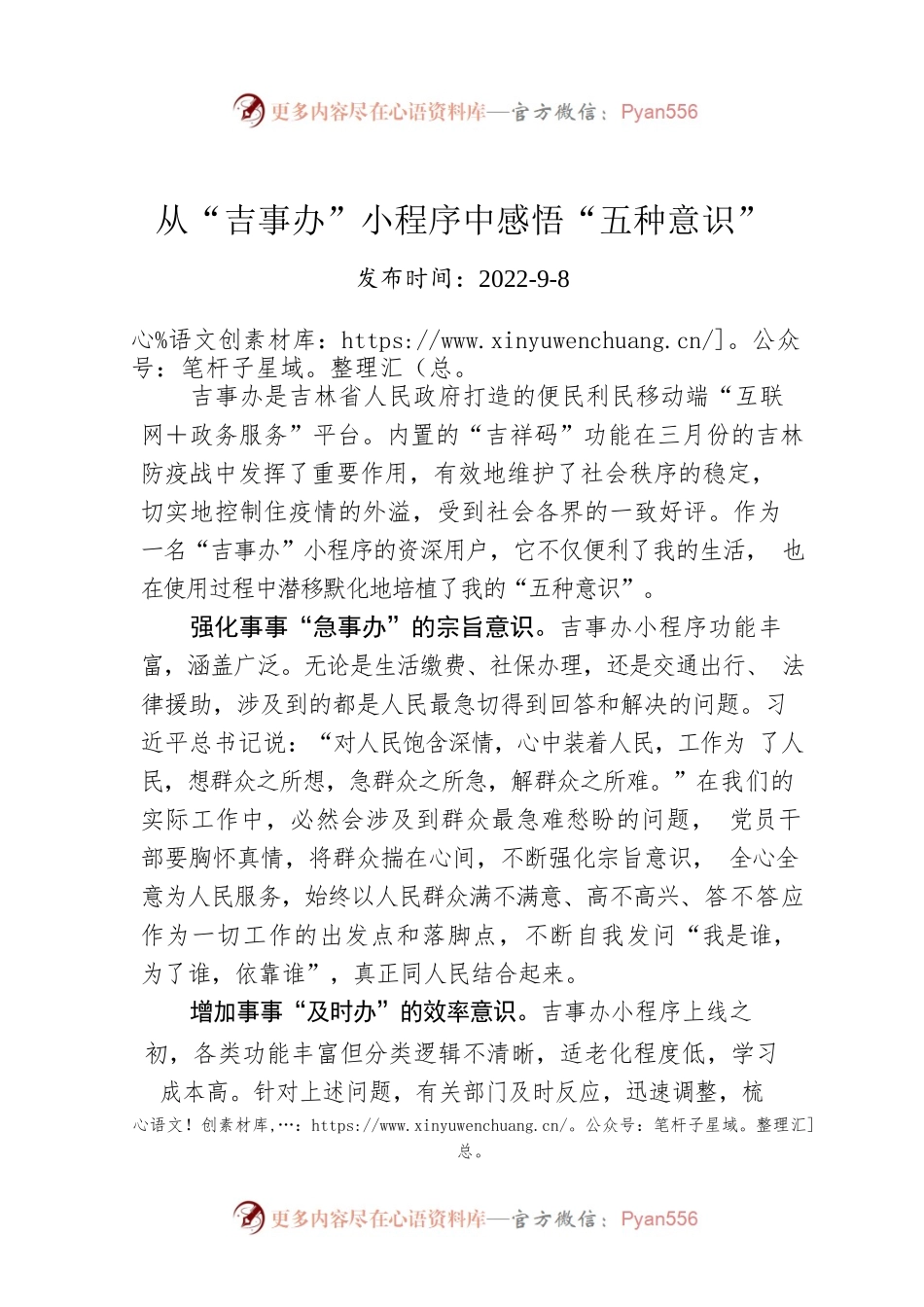 从“吉事办”小程序中感悟“五种意识”.docx_第1页
