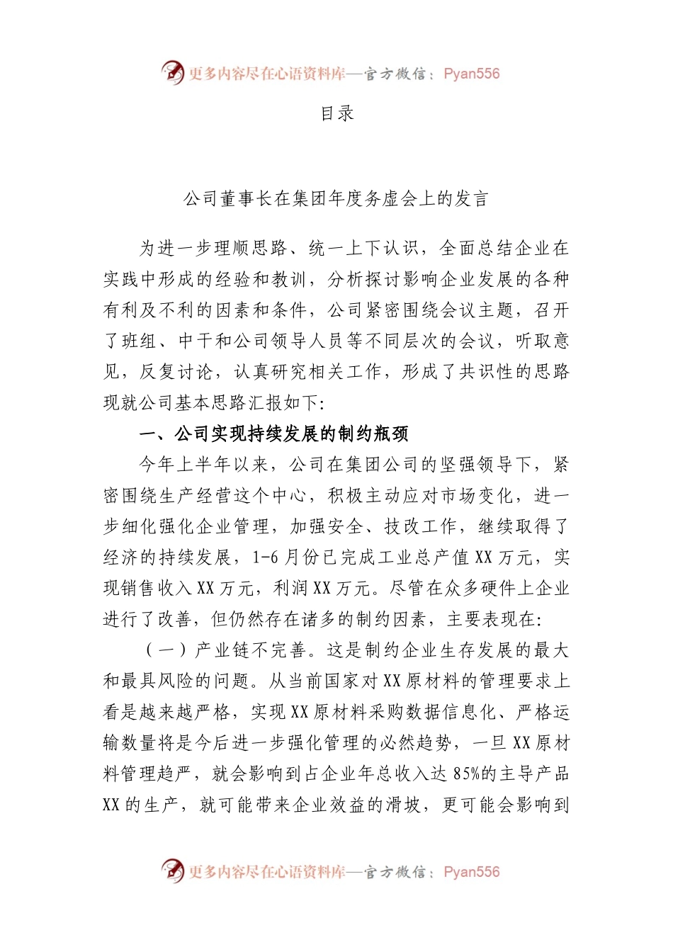 企业、机关务虚会总结讲话、发言资料汇编.docx_第1页