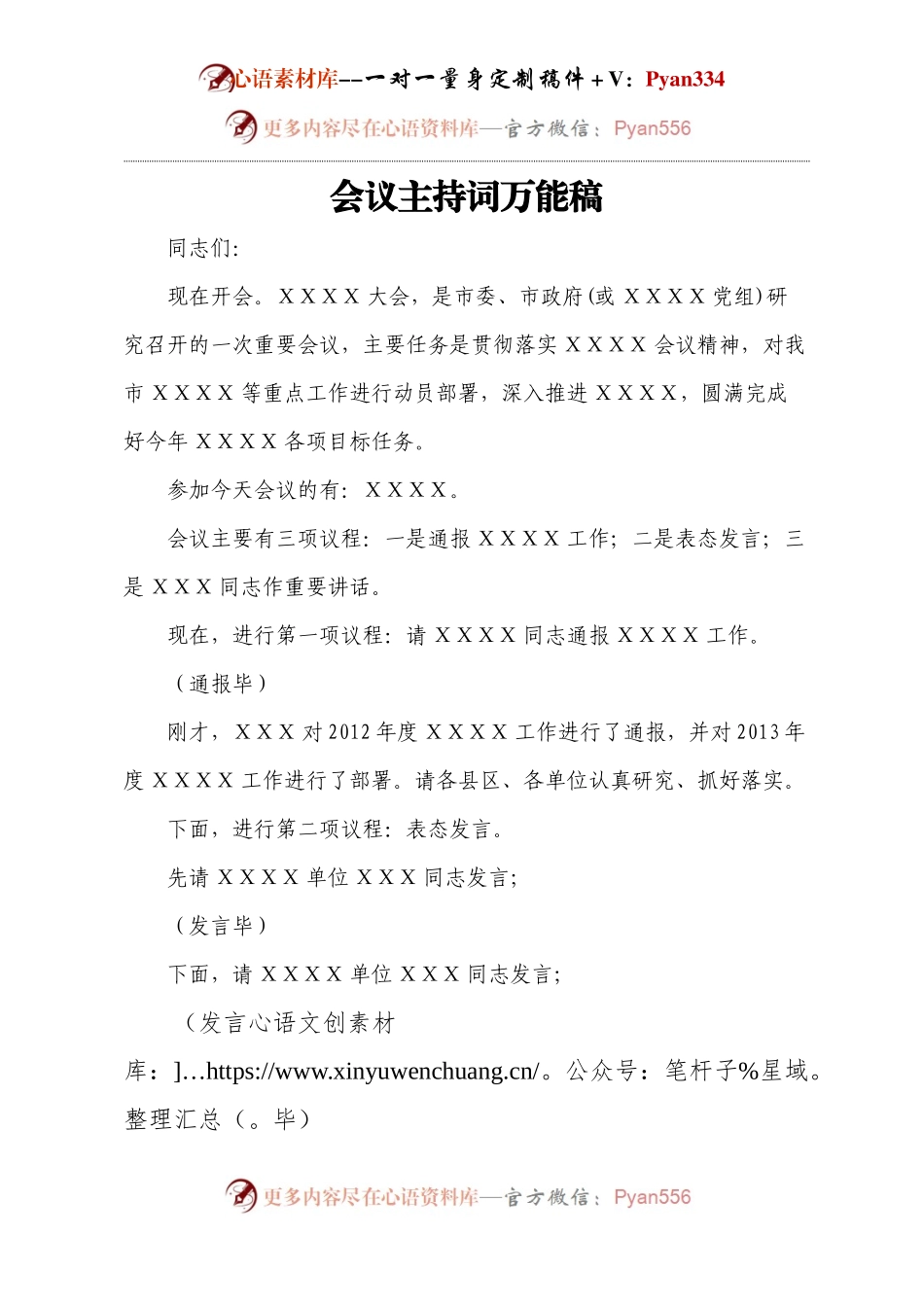 会议主持词万能稿（原创）.docx_第1页