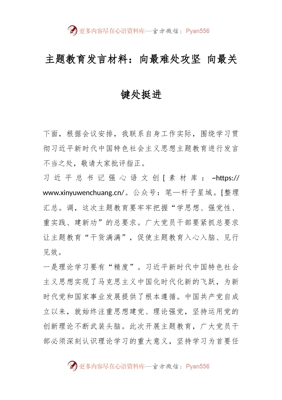 主题教育发言材料：向最难处攻坚 向最关键处挺进.docx_第1页