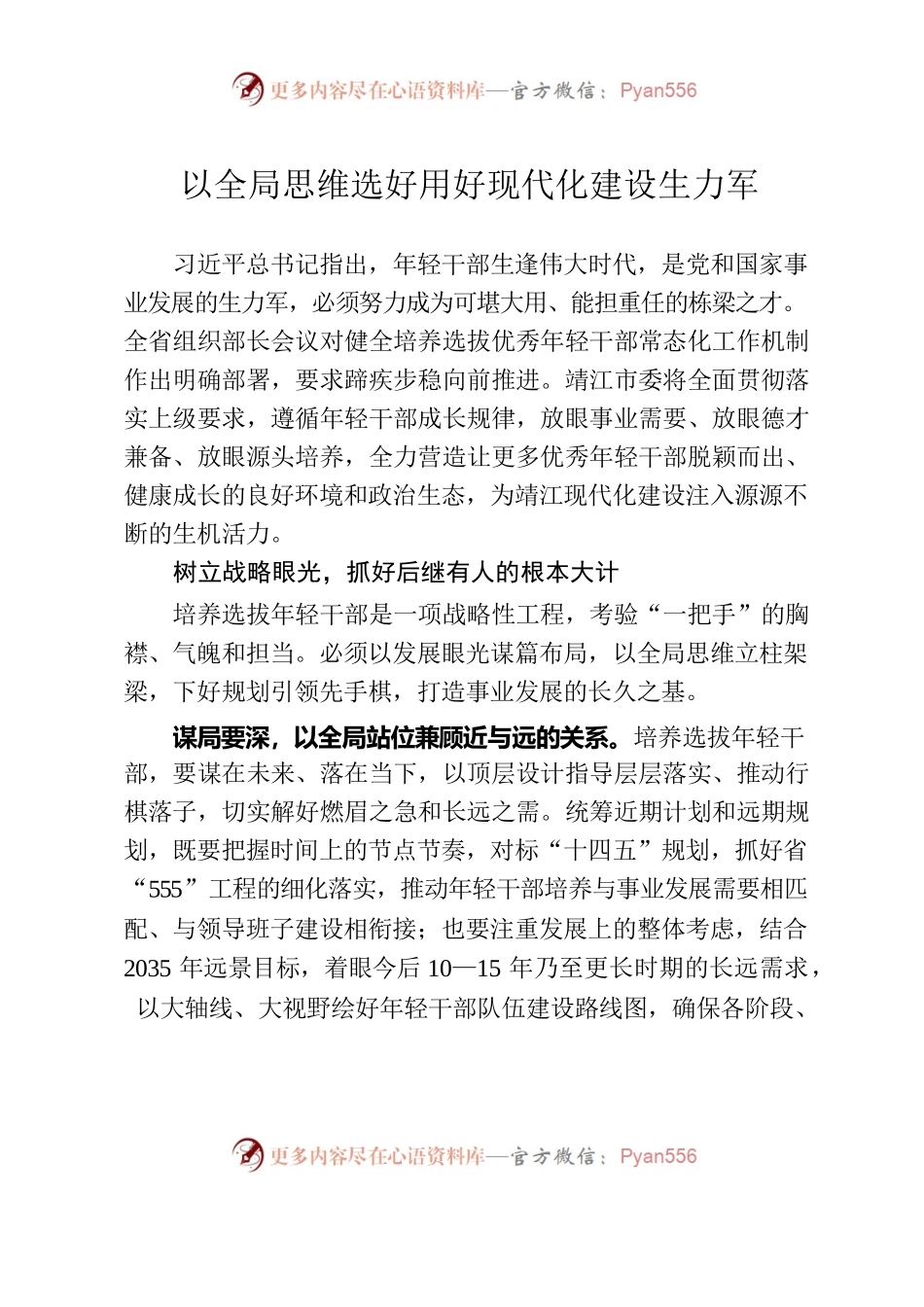 以全局思维选好用好现代化建设生力军.docx_第1页
