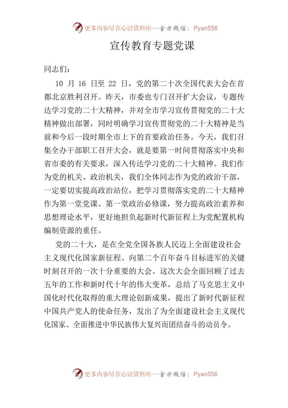 二十大宣传教育专题党课.docx_第1页