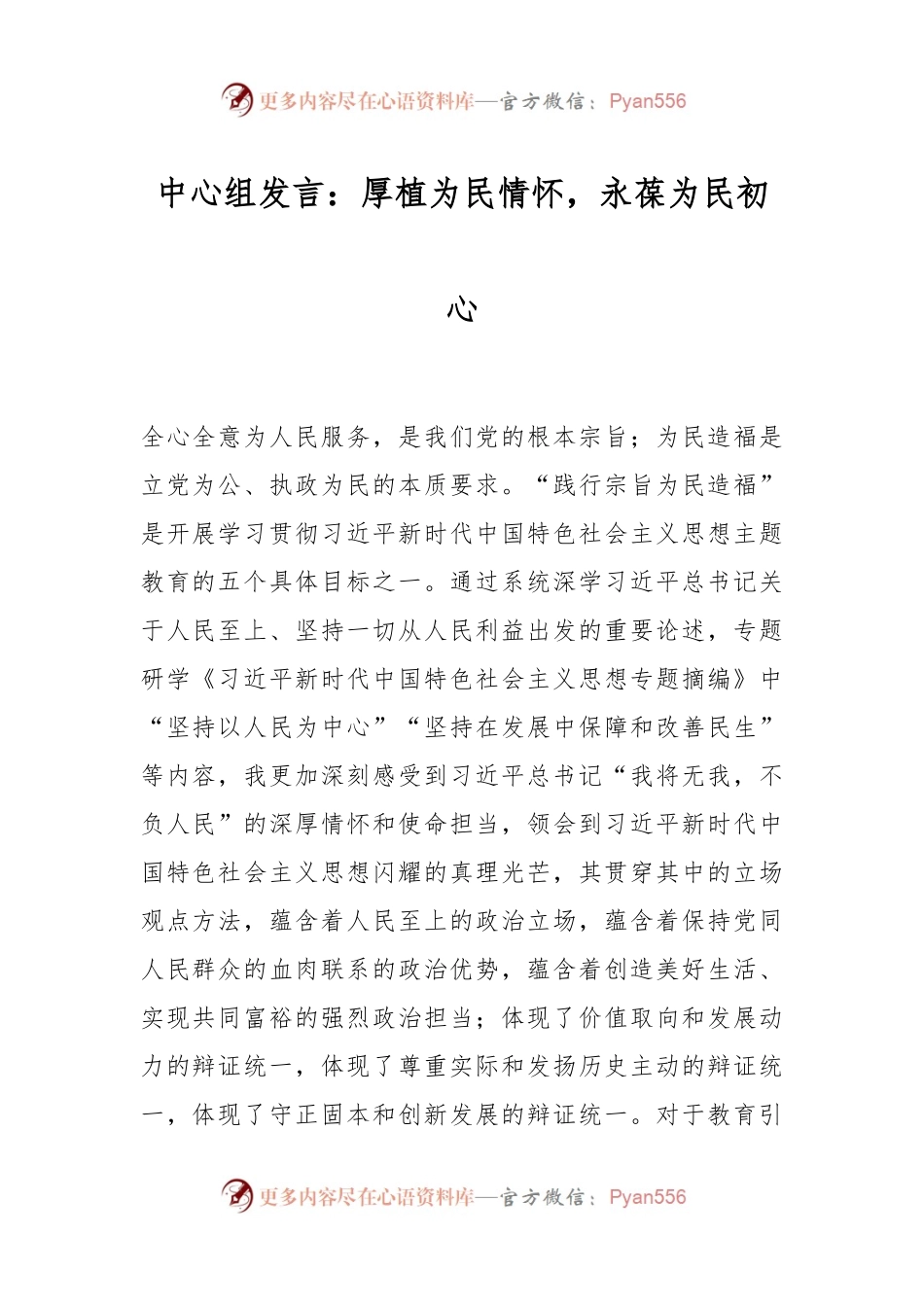 中心组发言：厚植为民情怀，永葆为民初心.docx_第1页